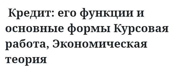 Кредит: его функции и основные формы Курсовая работа, Экономическая теория 