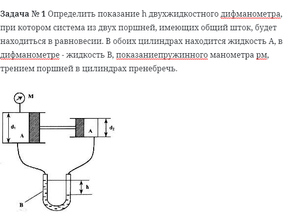 Задача № 1 Определить показание h двухжидкостного