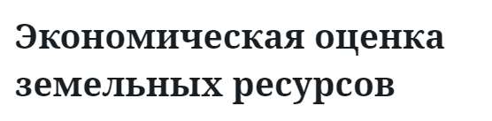 Экономическая оценка земельных ресурсов 