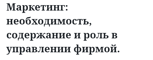 Маркетинг: необходимость, содержание и роль в управлении фирмой. 