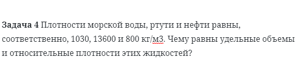 Задача 4 Плотности морской воды, ртути и нефти равны