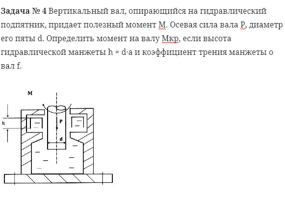 Задача № 4 Вертикальный вал, опирающийся