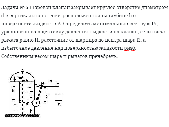 Задача № 5 Шаровой клапан закрывает круглое