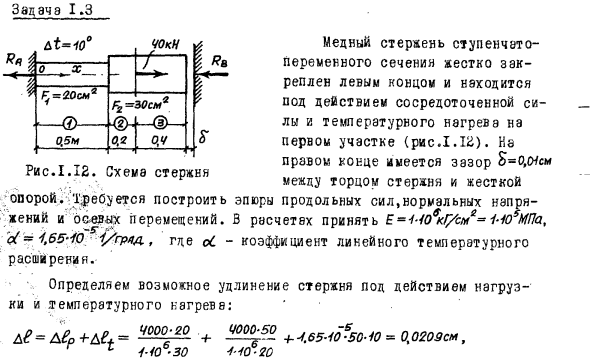 Задача 1.3 Медный стержень ступенчато-переменного сечения
