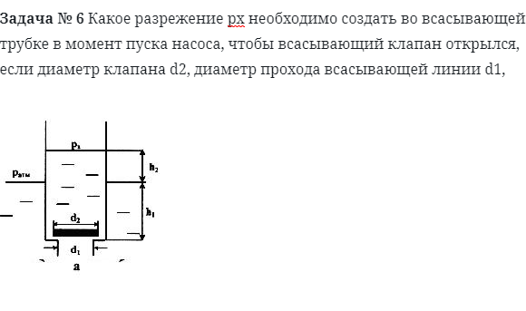 Задача № 6 Какое разрежение рх необходимо 