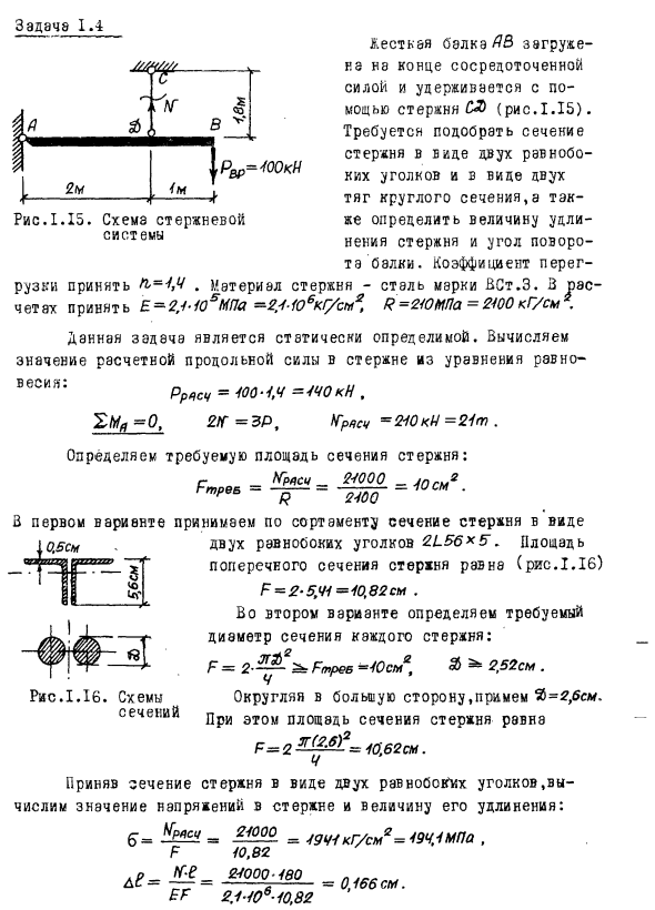 Задача 1.4 Жесткая балка
