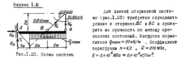 Задача 1.6 Определение усилия в стержнях для стержневой системы
