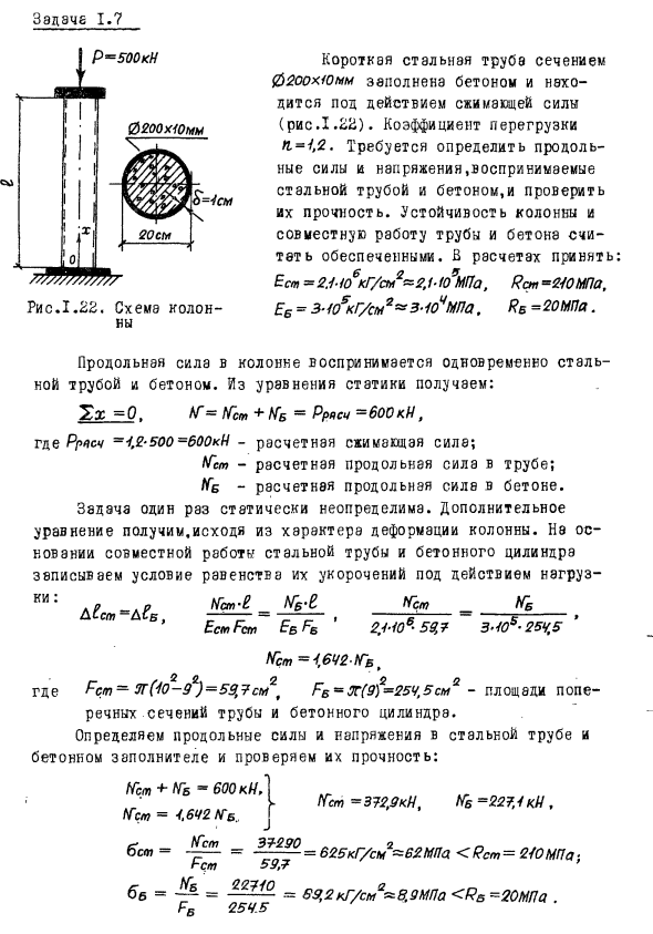 Задача 1.7  Короткая стальная труба сечением
