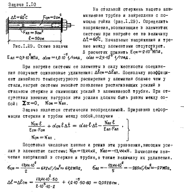 Задача 1.10 На стальной стержень надета алюминиевая труба
