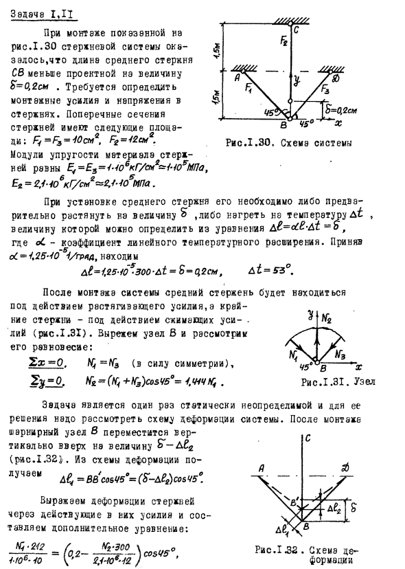 Задача 1.11 При монтаже  стержневой системы
