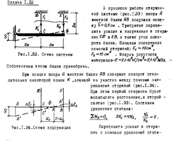 Задача 1.12 В процессе работы стержневой системы
