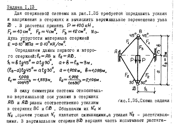 Задача 1.13  Требуется определить усилия и напряжения
