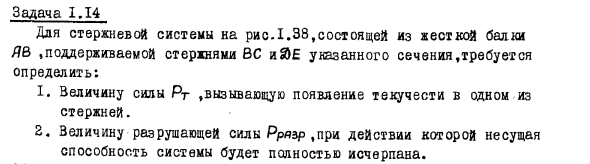 Задача 1.14 Для стержневой системы состоящей из жесткой балки
