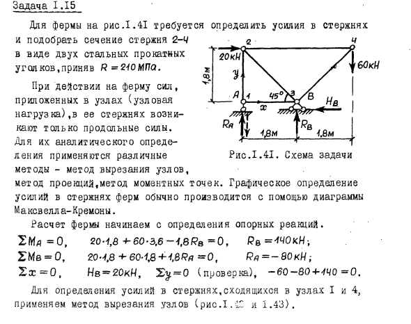 Задача 1.15 Для фермы  требуется определить усилия в стержнях
