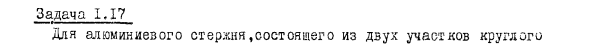 Задача 1.17 Для алюминиевого стержня,состоящего из двух участков 
