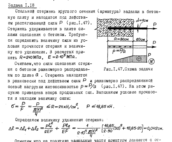 Задача 1.18 Стальной стержень круглого сечения заделан 
