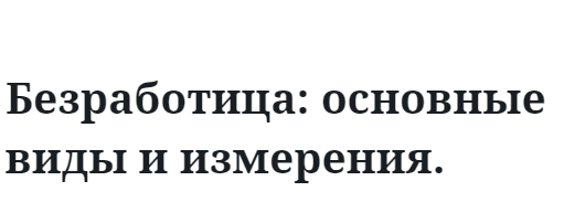 Безработица: основные виды и измерения.