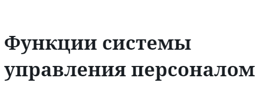 Функции системы управления персоналом