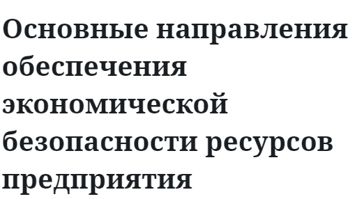 Основные направления обеспечения экономической безопасности ресурсов предприятия