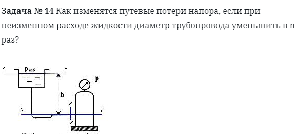 Задача № 14 Как изменятся путевые потери напора