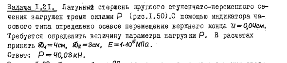 Задача 1.21. Латунный стержень круглого ступенчато-переменного сечения
