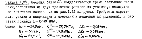 Задача 1.22. Жесткая балка АВ поддерживается тремя стальными
