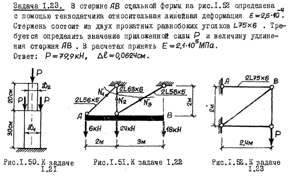 Задача 1.23. В стержне АВ стальной фермы на рис 1.52 определена
