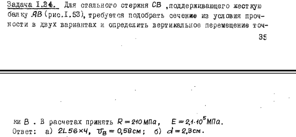 Задача 1.24. Для стального стержня СВ поддерживающего
