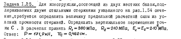 Задача 1.25. Для конструкции, состоящей из двух жестких балок
