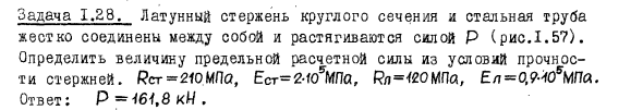 Задача 1.28. Латунный стержень круглого сечения
