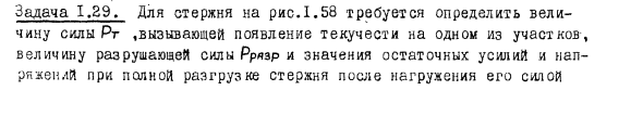 Задача 1.29. Для стержня требуется определить величину силы
