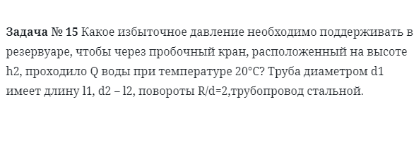 Задача № 15 Какое избыточное давление необходимо