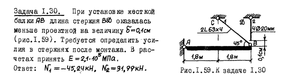 Задача 1.30. При установке жесткой балки
