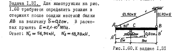 Задача 1.31. Для конструкции требуется определить
