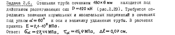 Задача 2.6. Стальная труба сечением 180x6 мм
