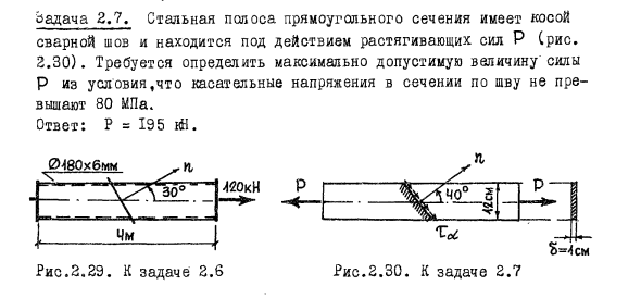 Задача 2.7. Стальная полоса прямоугольного сечения
