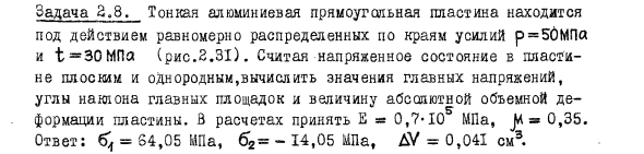 Задача 2.8. Тонкая алюминиевая прямоугольная пластина
