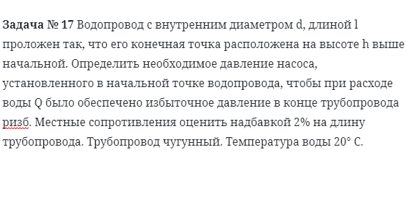 Задача № 17 Водопровод с внутренним диаметром