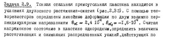 Задача 2.9. Тонкая стальная прямоугольная пластина
