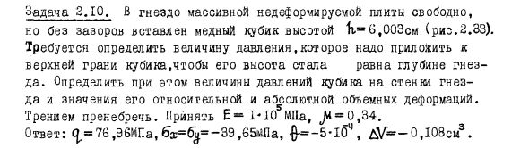 Задача 2.10. В гнездо массивной недефорлируемой плиты
