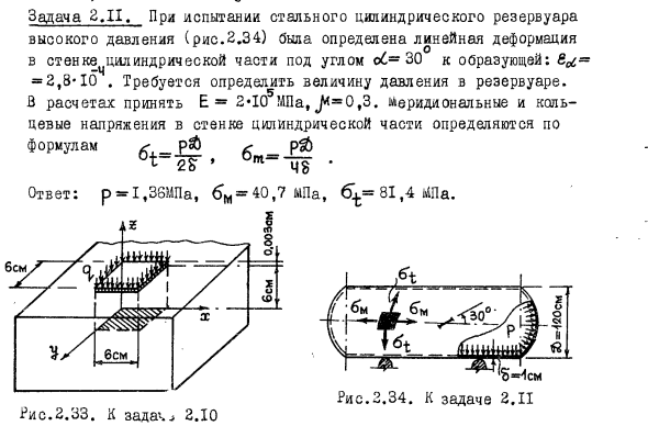 Задача 2.11. При испытании стального цилиндрического резервуара 
