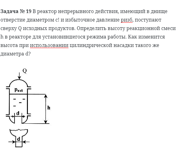 Задача № 19 В реактор непрерывного действия