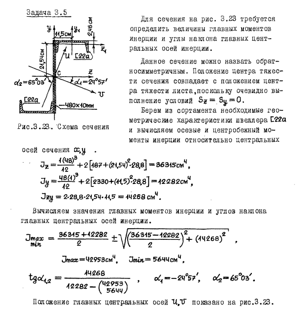 Задача 3.5  Для сечения на рис. 3.23 требуется определить
