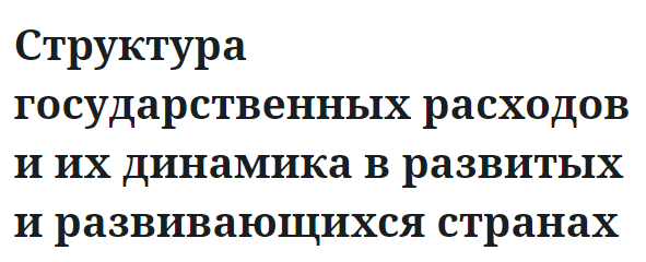 Структура государственных расходов и их динамика в развитых и развивающихся странах 