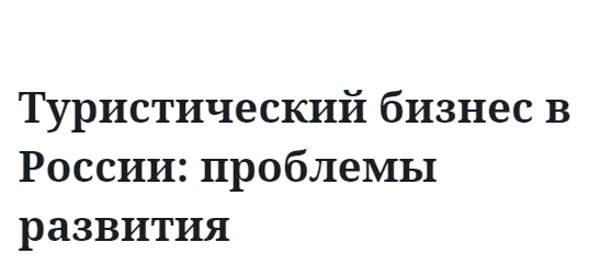 Туристический бизнес в России: проблемы развития