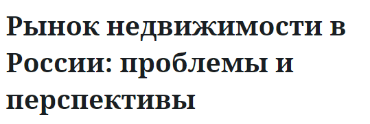 Рынок недвижимости в России: проблемы и перспективы