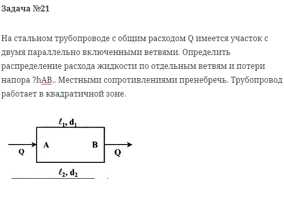 Задача №21 На стальном трубопроводе с общим расходом 