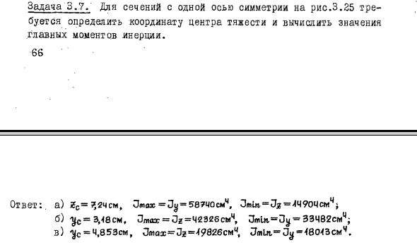 Задача 3.7. Для сечений с одной осью симметрии
