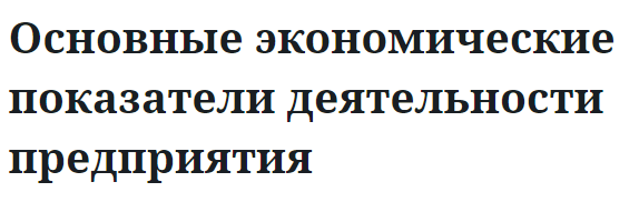 Основные экономические показатели деятельности предприятия