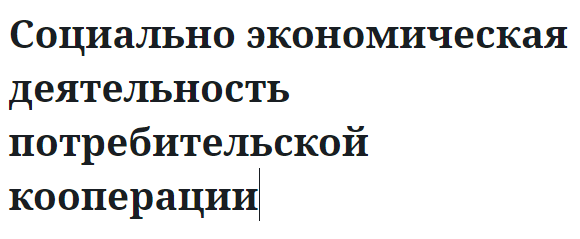 Социально экономическая деятельность потребительской кооперации